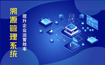 化妝品溯源系統能帶來哪些優勢價值？