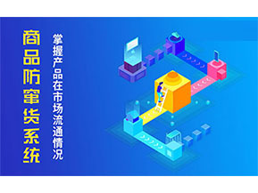 防竄貨系統帶來什么主要功能作用？