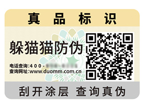 品牌定制防偽標簽能夠帶來什么優勢好處？